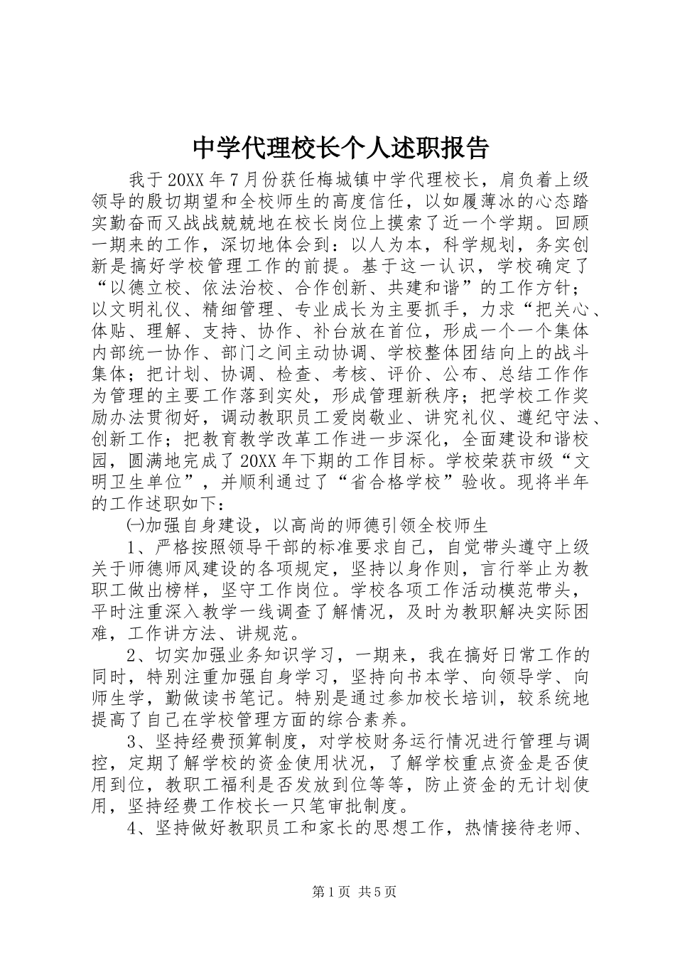 2024年中学代理校长个人述职报告_第1页