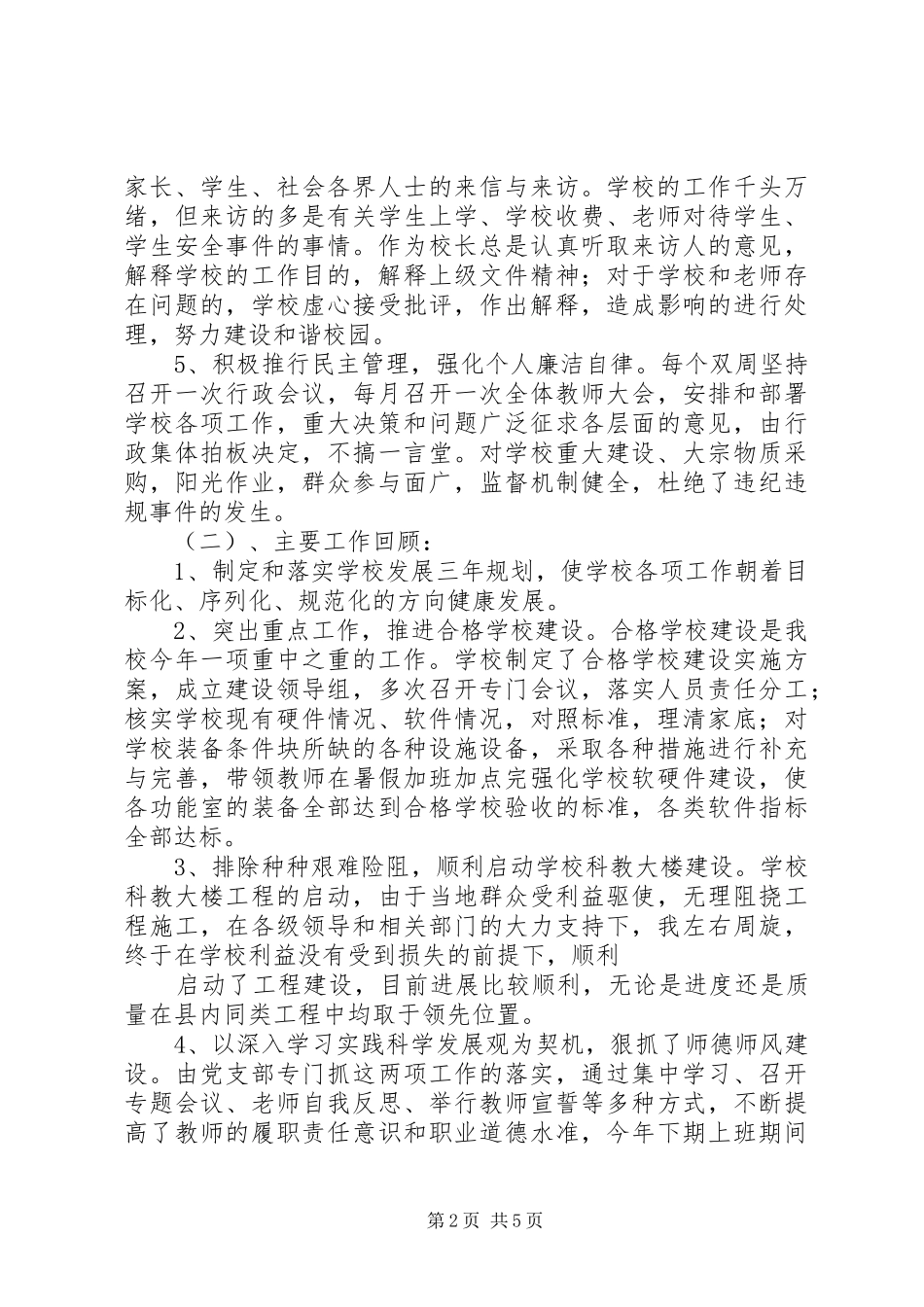 2024年中学代理校长个人述职报告_第2页