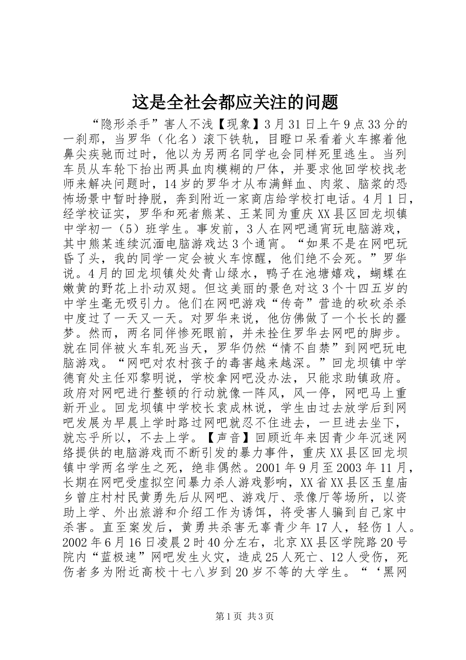 2024年这是全社会都应关注的问题_第1页