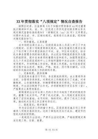 2024年贯彻落实八项规定情况自查报告