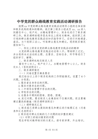 2024年中学党的群众路线教育实践活动调研报告
