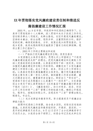 2024年贯彻落实党风廉政建设责任制和推进反腐倡廉建设工作情况汇报