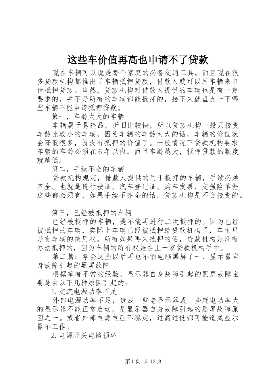 2024年这些车价值再高也申请不了贷款_第1页
