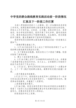2024年中学党的群众路线教育实践活动前一阶段情况汇报及下一阶段工作打算
