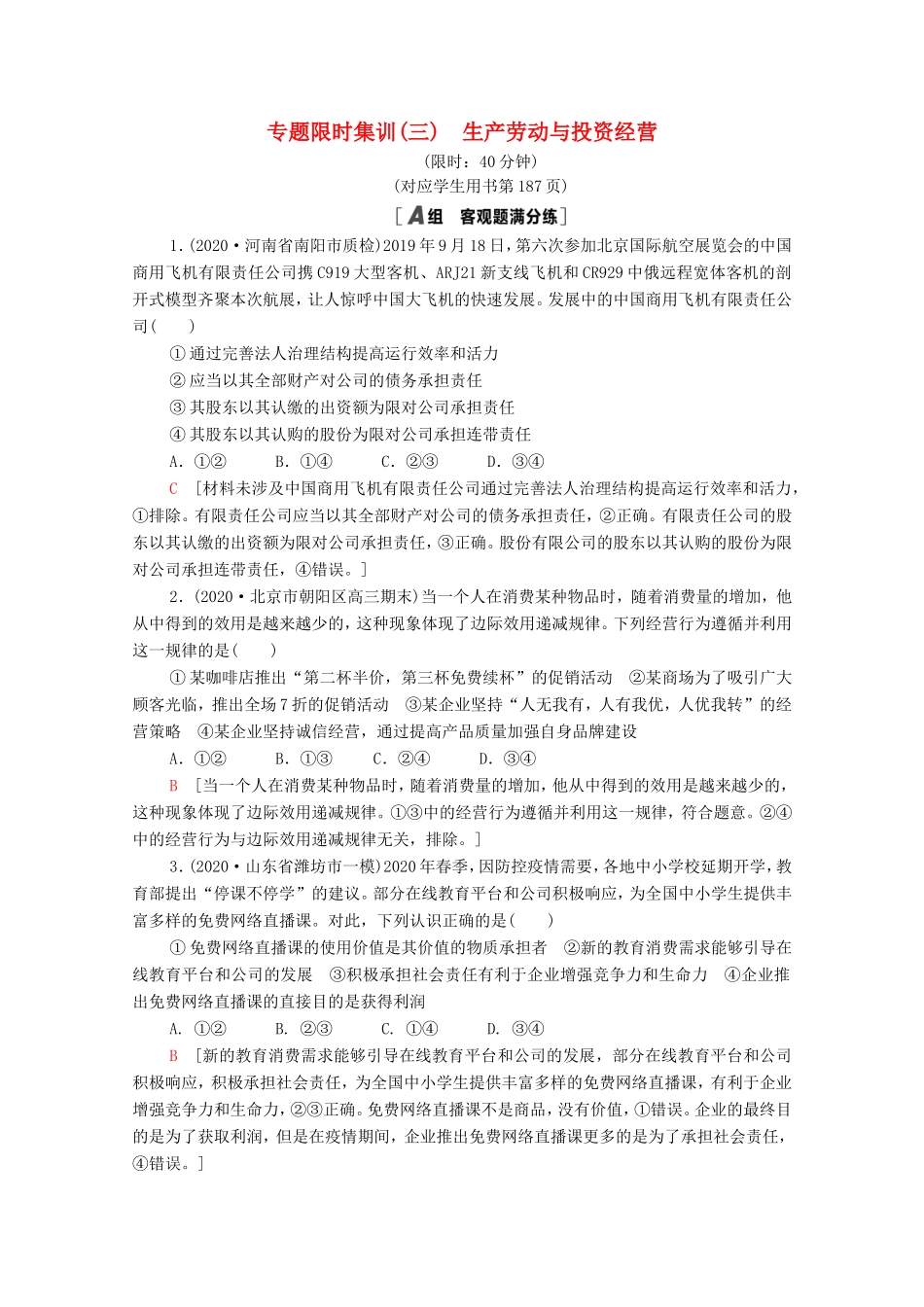（统考版）高考政治二轮复习 专题限时集训3 生产劳动与投资经营（含解析）-人教版高三全册政治试题_第1页