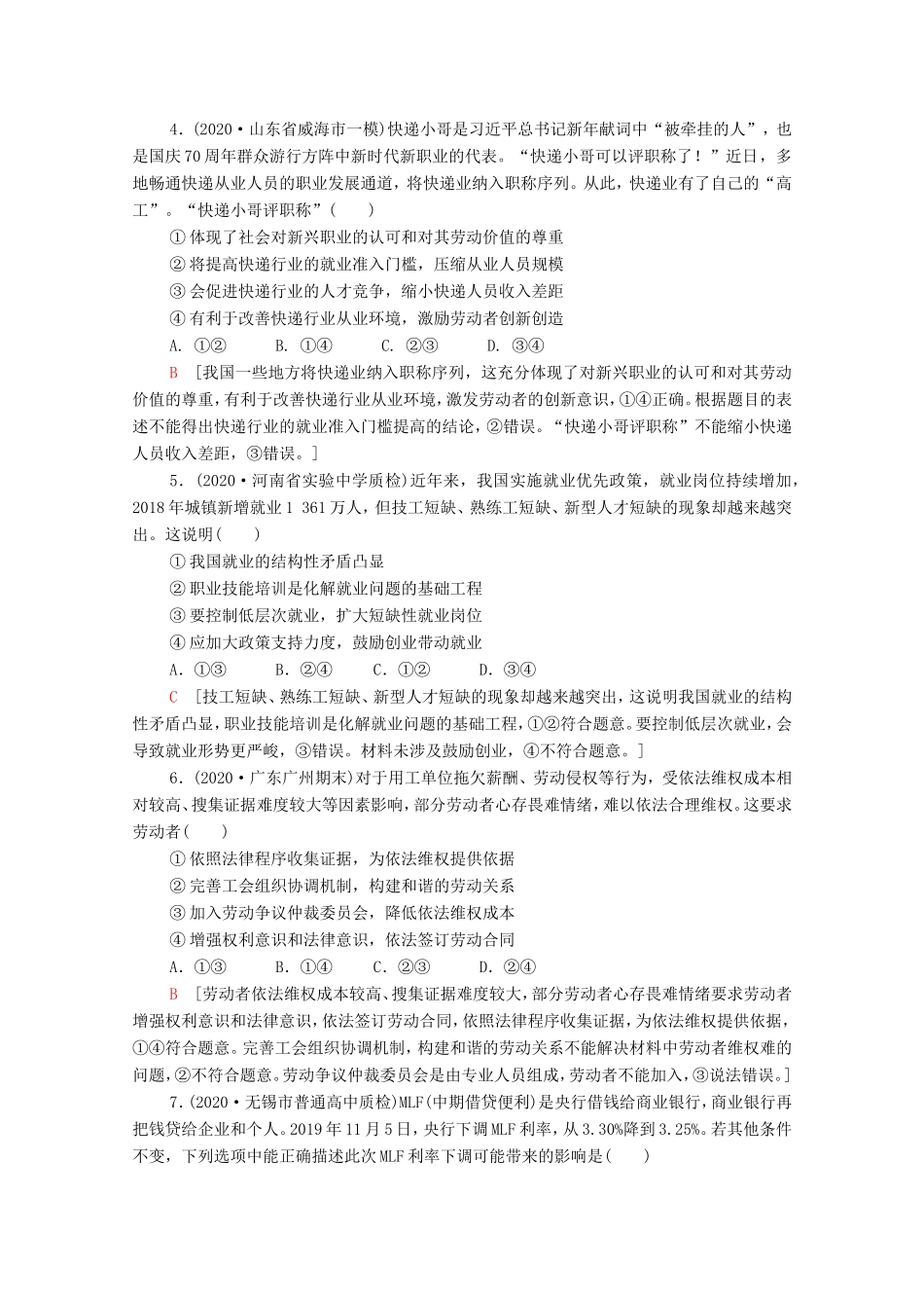 （统考版）高考政治二轮复习 专题限时集训3 生产劳动与投资经营（含解析）-人教版高三全册政治试题_第2页