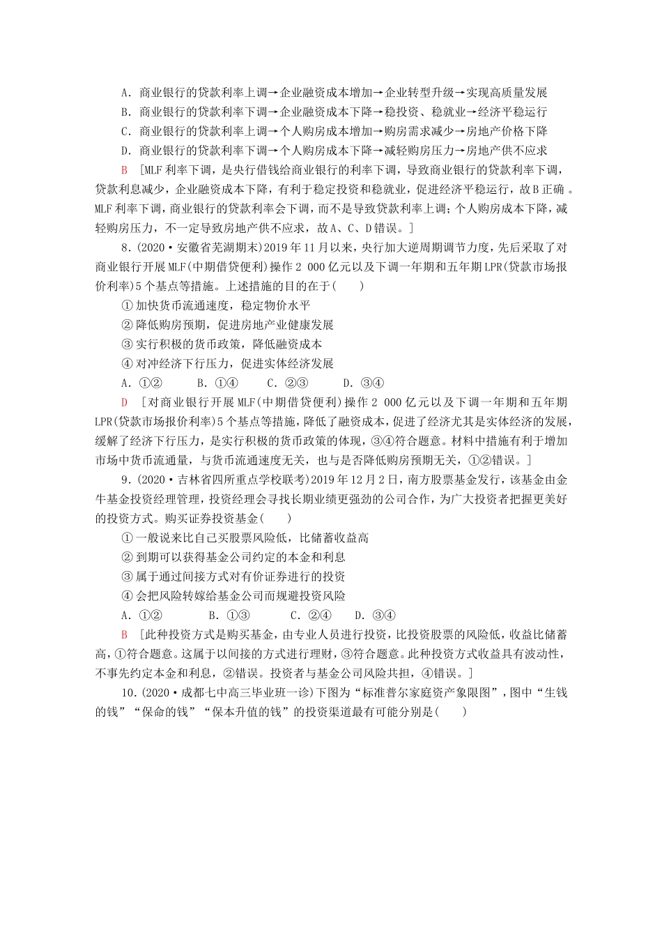 （统考版）高考政治二轮复习 专题限时集训3 生产劳动与投资经营（含解析）-人教版高三全册政治试题_第3页