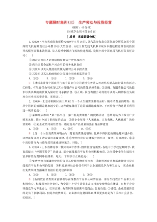 （统考版）高考政治二轮复习 专题限时集训3 生产劳动与投资经营（含解析）-人教版高三全册政治试题