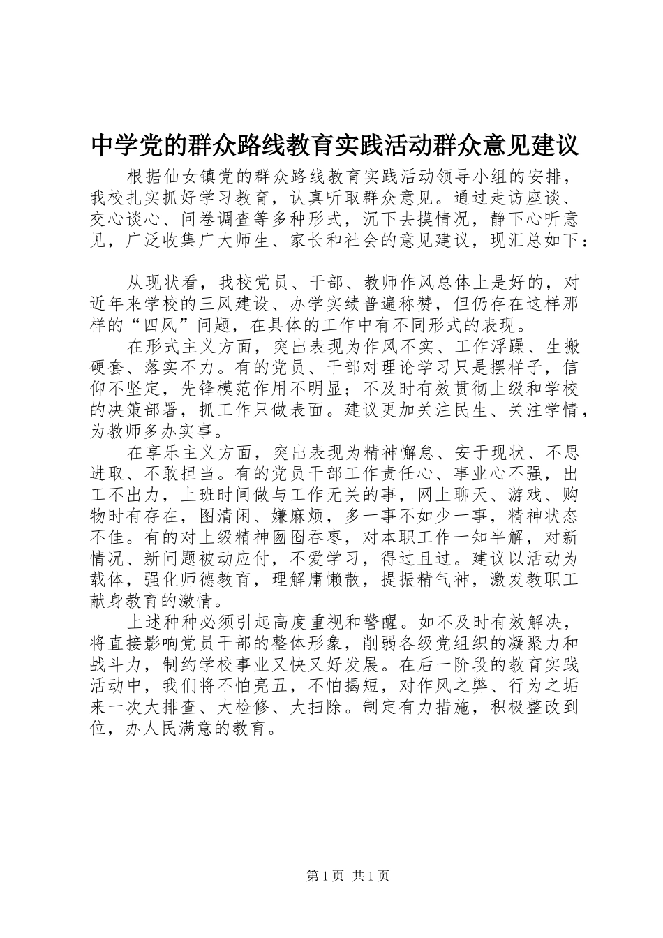 2024年中学党的群众路线教育实践活动群众意见建议_第1页