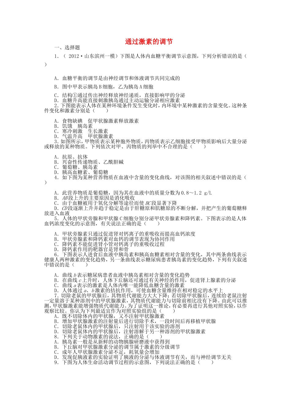 （考黄金）高考生物一轮检测 第8讲 通过激素的调节精讲精析 新人教版_第1页