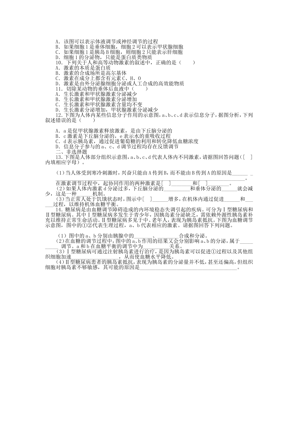 （考黄金）高考生物一轮检测 第8讲 通过激素的调节精讲精析 新人教版_第2页