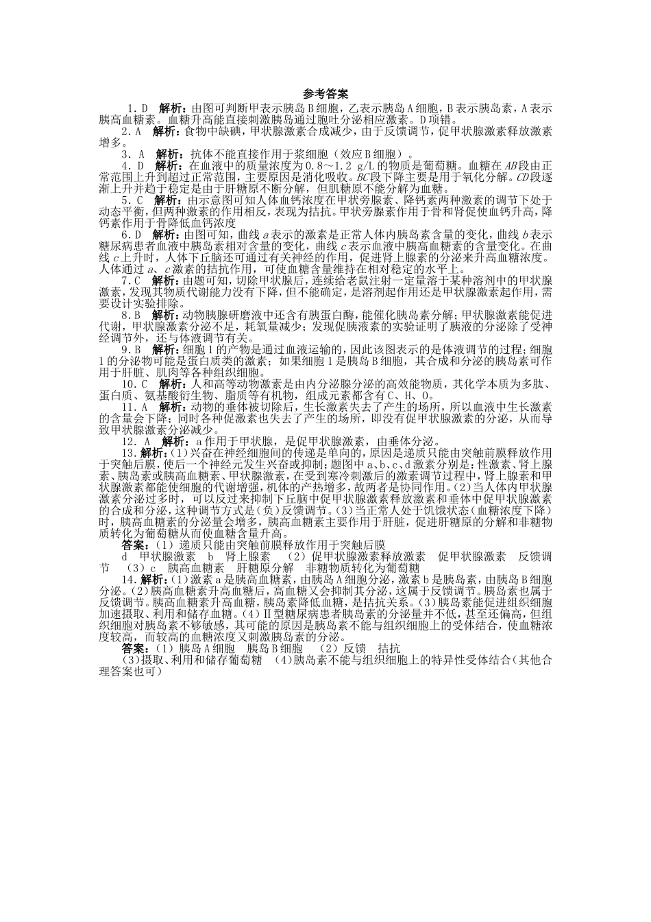 （考黄金）高考生物一轮检测 第8讲 通过激素的调节精讲精析 新人教版_第3页