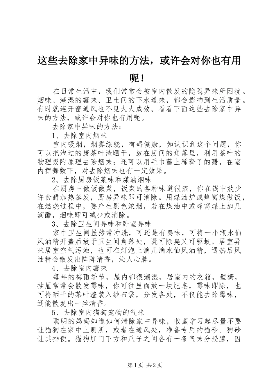 2024年这些去除家中异味的方法，或许会对你也有用呢_第1页