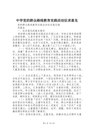 2024年中学党的群众路线教育实践活动征求意见