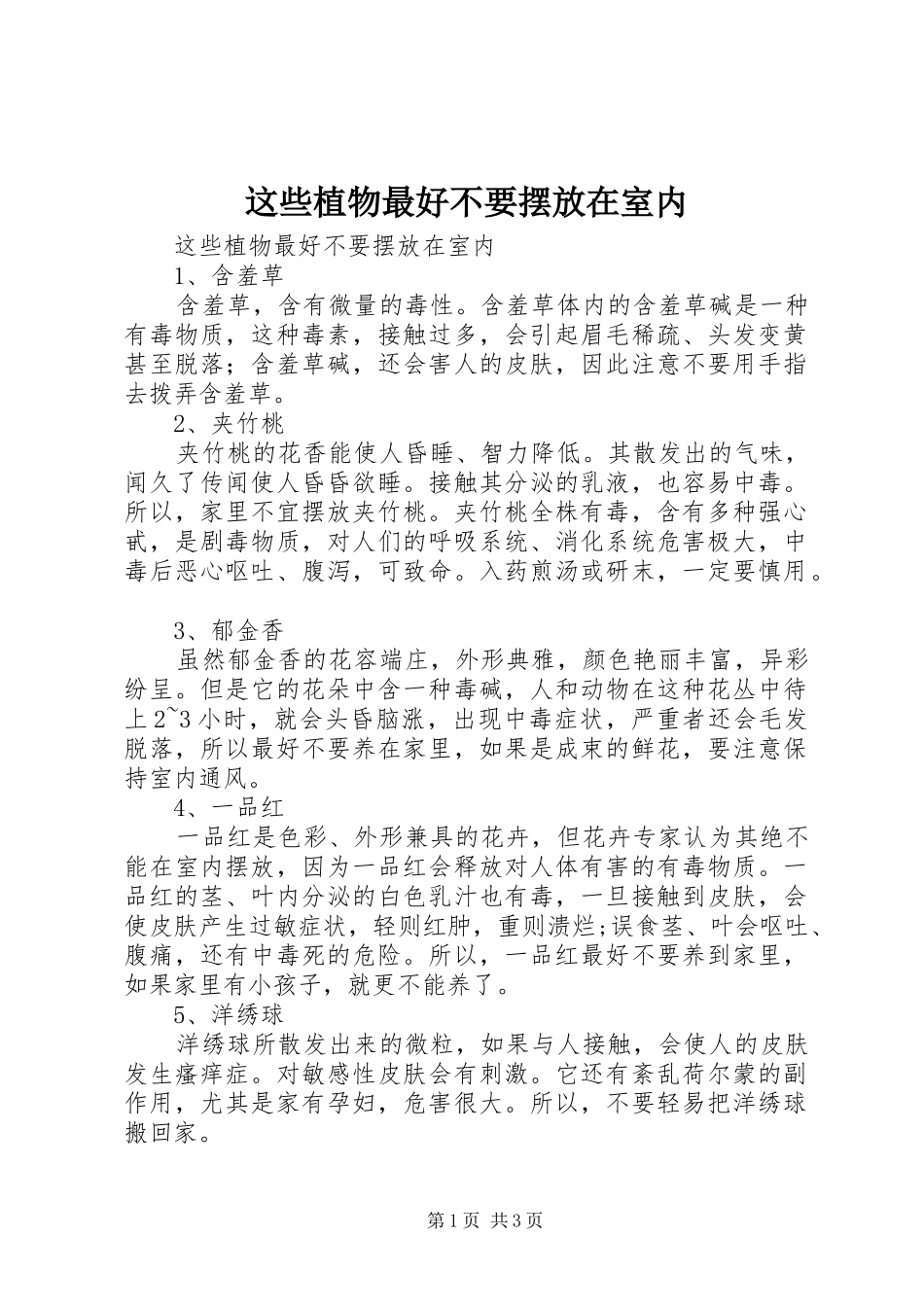 2024年这些植物最好不要摆放在室内_第1页