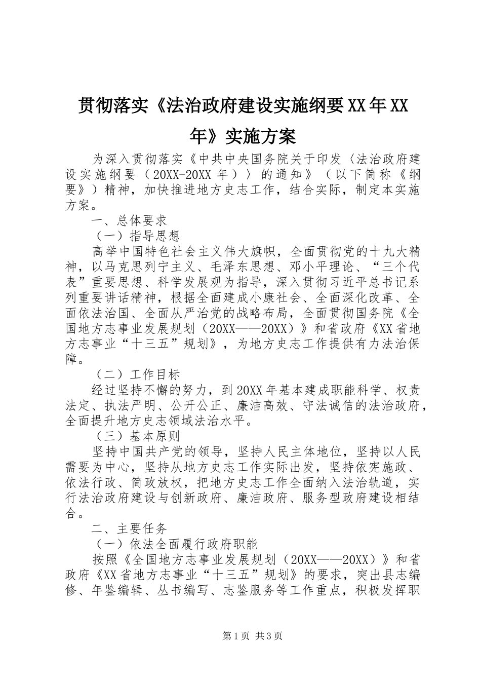 2024年贯彻落实法治政府建设实施纲要实施方案_第1页