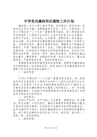 2024年中学党风廉政和反腐败工作计划