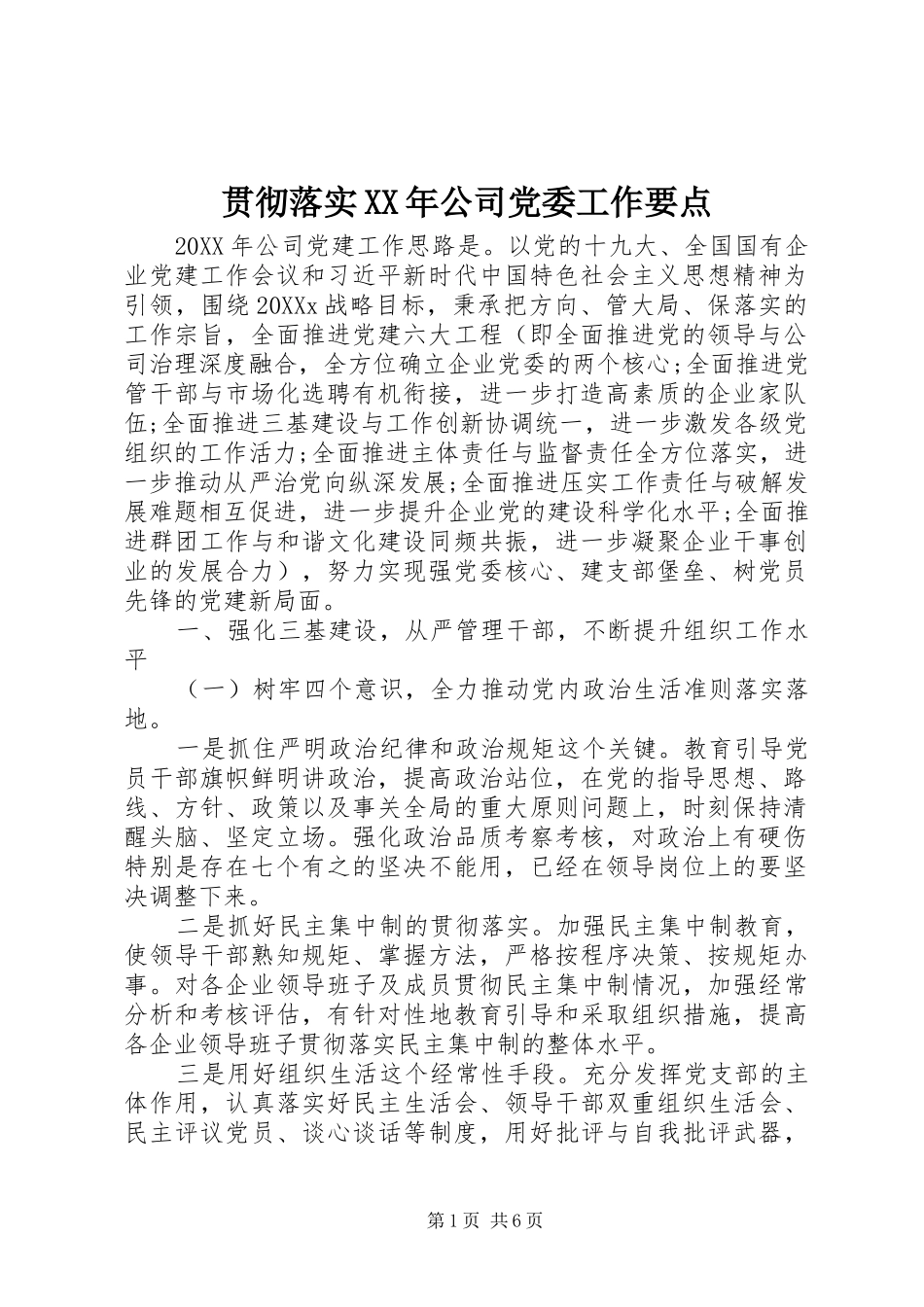 2024年贯彻落实公司党委工作要点_第1页