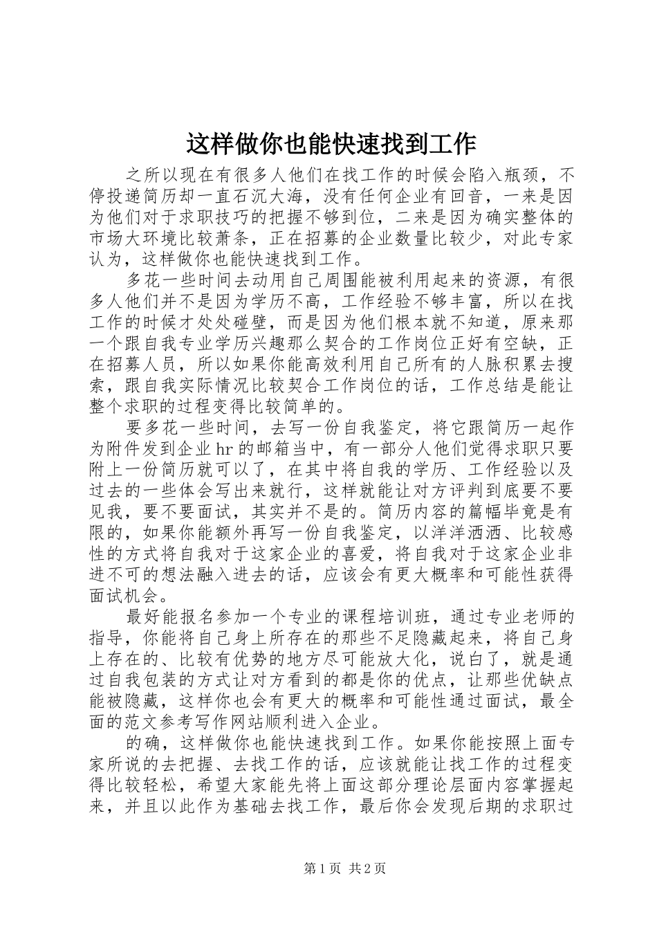2024年这样做你也能快速找到工作_第1页