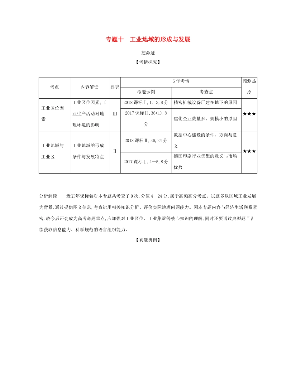 （课标专用 A版）高考地理 专题十 工业地域的形成与发展试题-人教版高三地理试题_第1页
