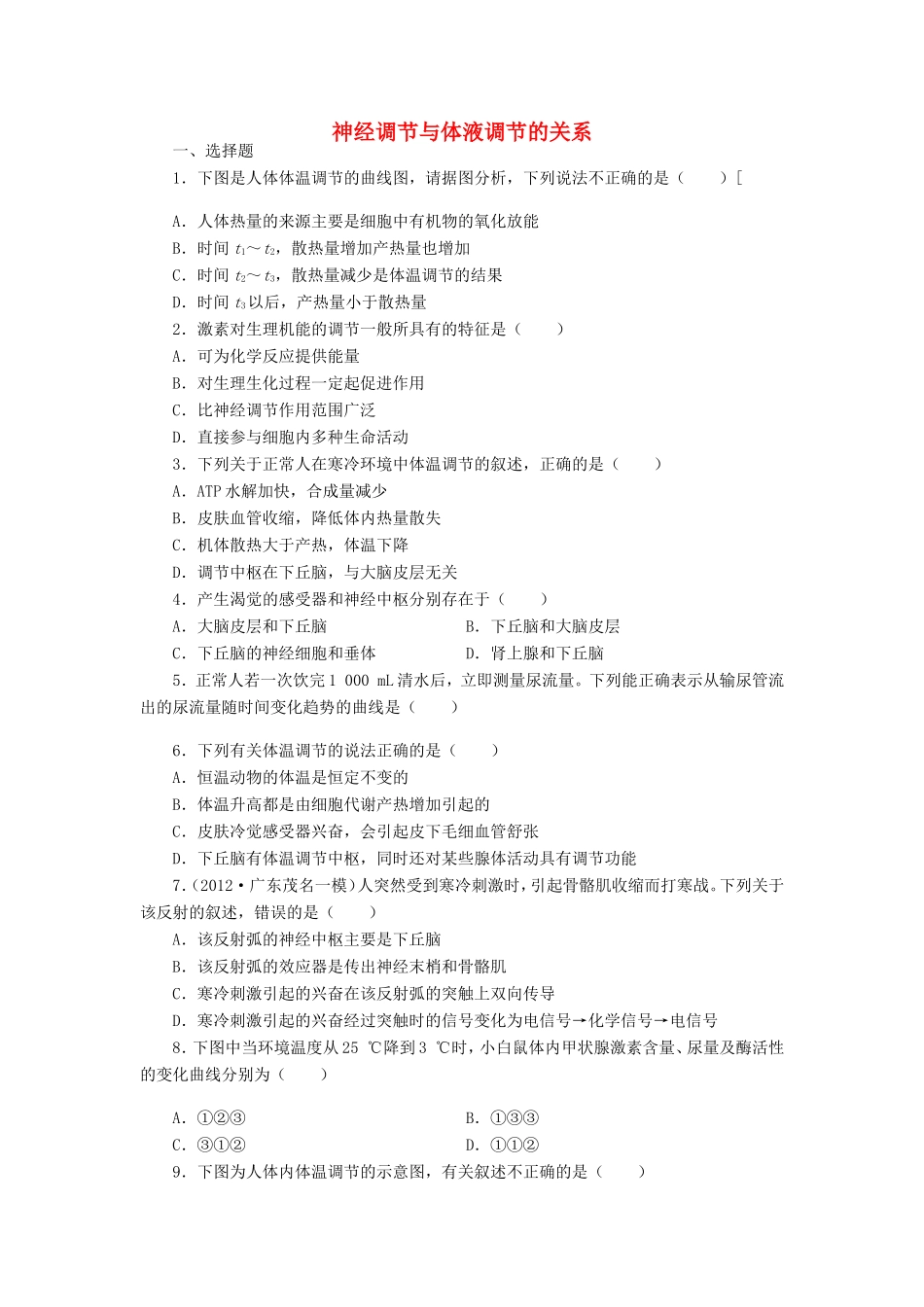 （考黄金）高考生物一轮检测 第9讲 神经调节与体液调节的关系精讲精析 新人教版_第1页