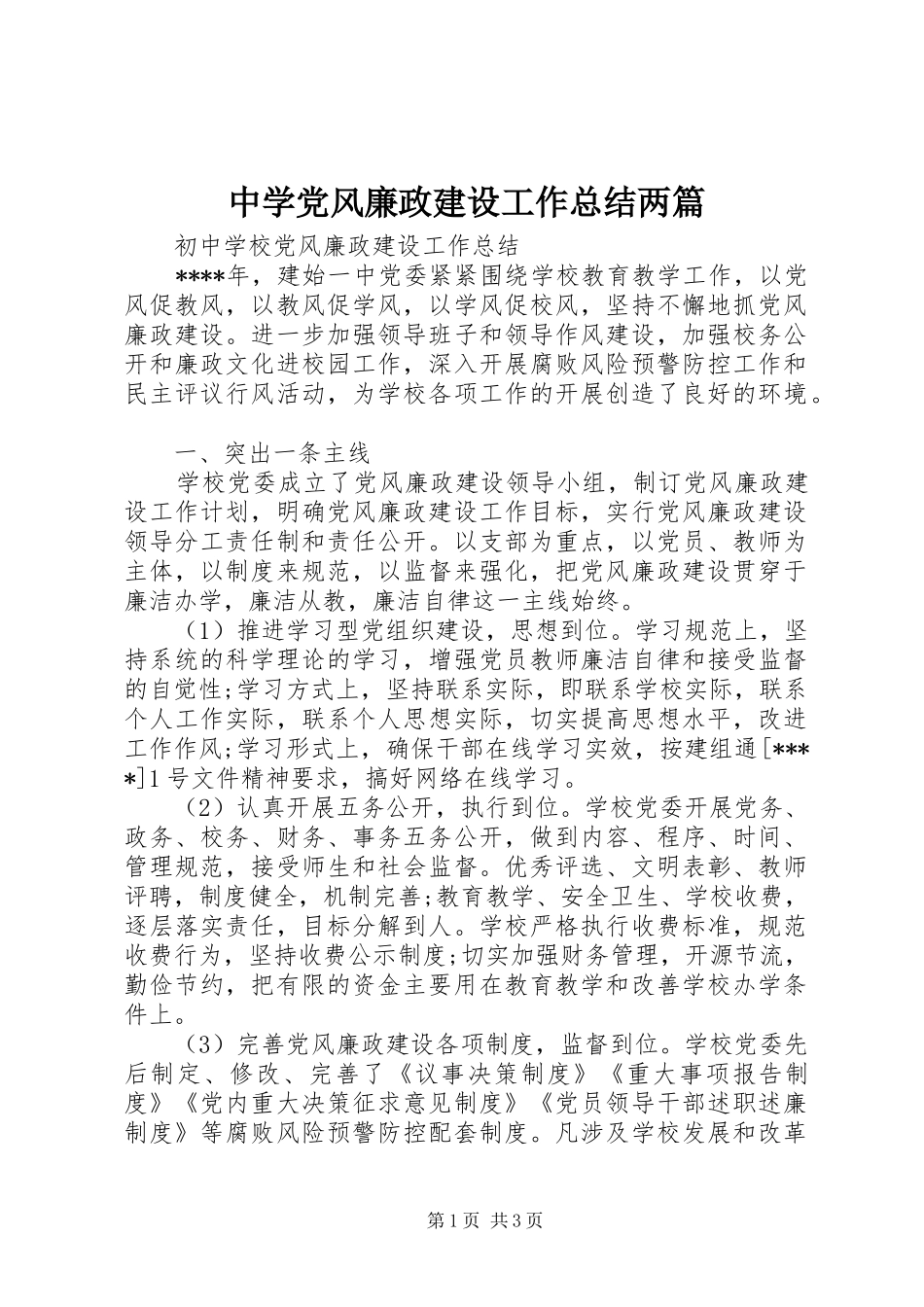 2024年中学党风廉政建设工作总结两篇_第1页
