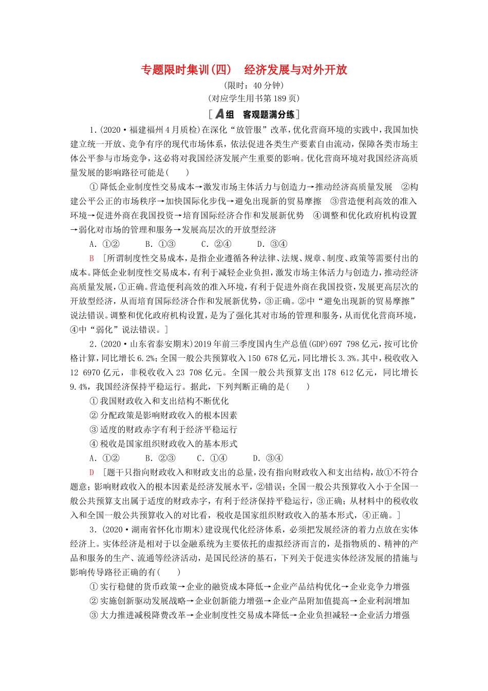 （统考版）高考政治二轮复习 专题限时集训4 经济发展与对外开放（含解析）-人教版高三全册政治试题_第1页