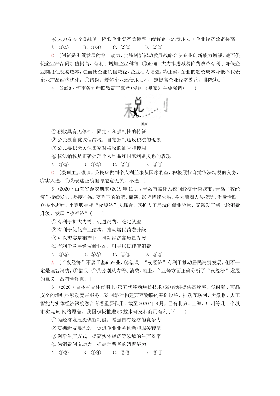 （统考版）高考政治二轮复习 专题限时集训4 经济发展与对外开放（含解析）-人教版高三全册政治试题_第2页