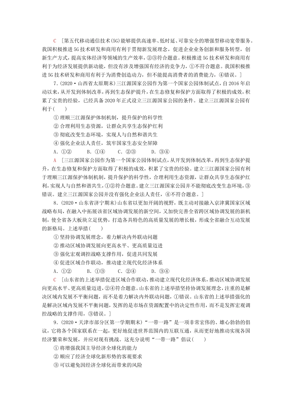 （统考版）高考政治二轮复习 专题限时集训4 经济发展与对外开放（含解析）-人教版高三全册政治试题_第3页