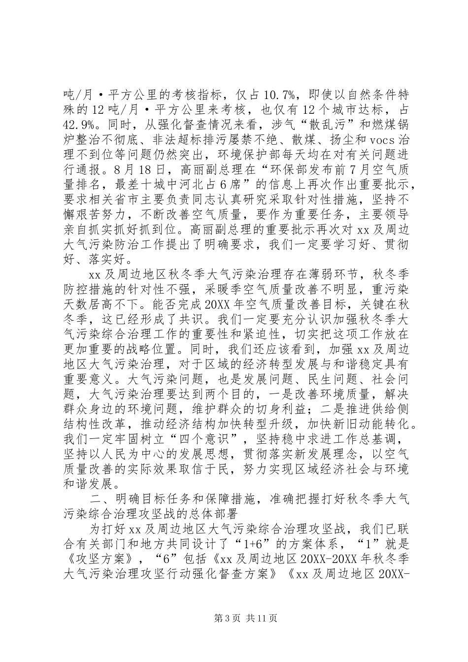 2024年贯彻落实秋冬季大气污染综合治理攻坚行动方案工作座谈会致辞稿_第3页