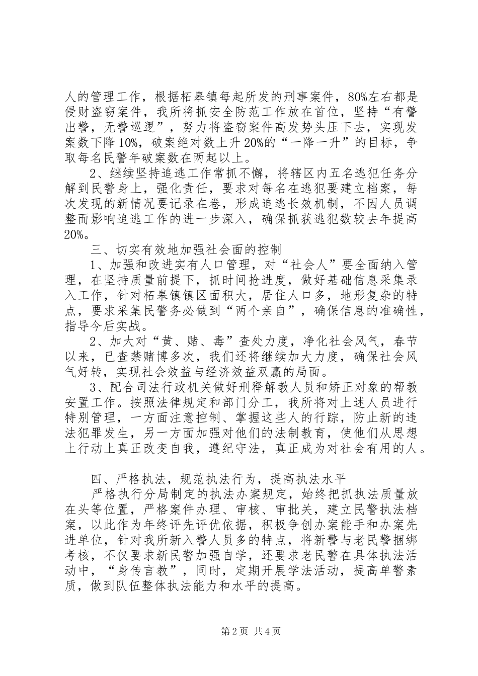 2024年柘皋派出所工作计划_第2页