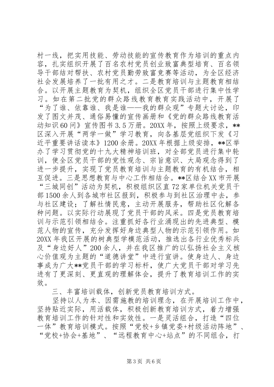 2024年贯彻落实全国党员教育培训工作规划情况报告_第3页