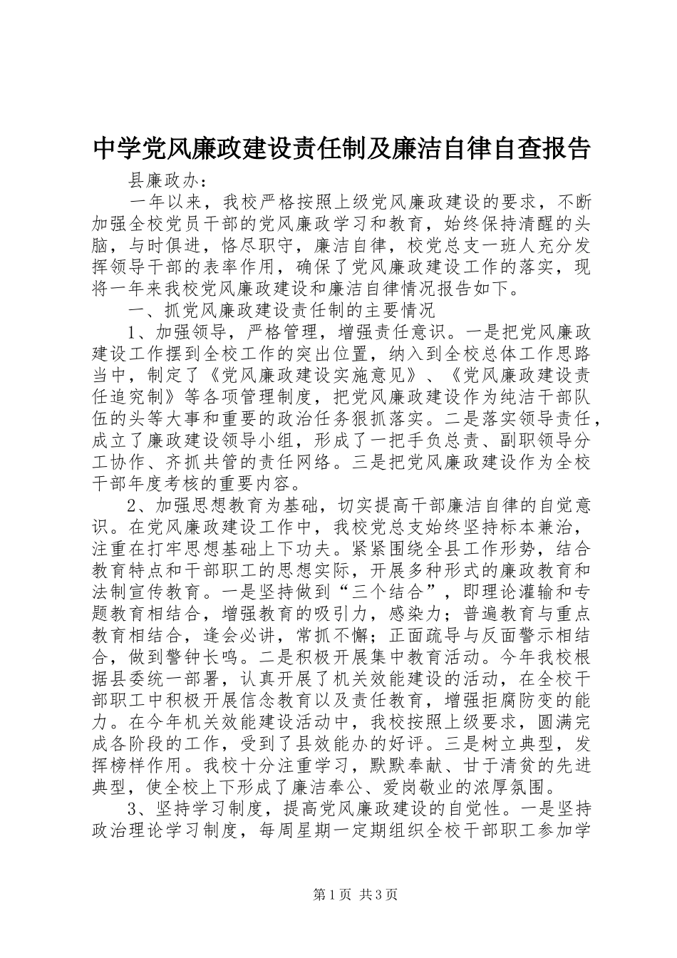 2024年中学党风廉政建设责任制及廉洁自律自查报告_第1页