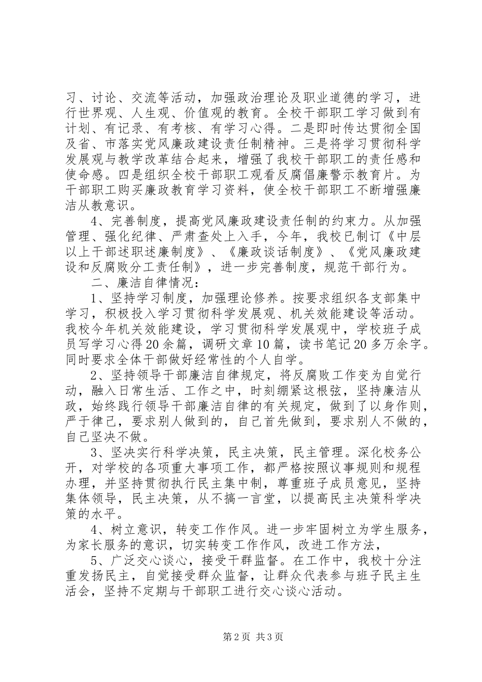 2024年中学党风廉政建设责任制及廉洁自律自查报告_第2页