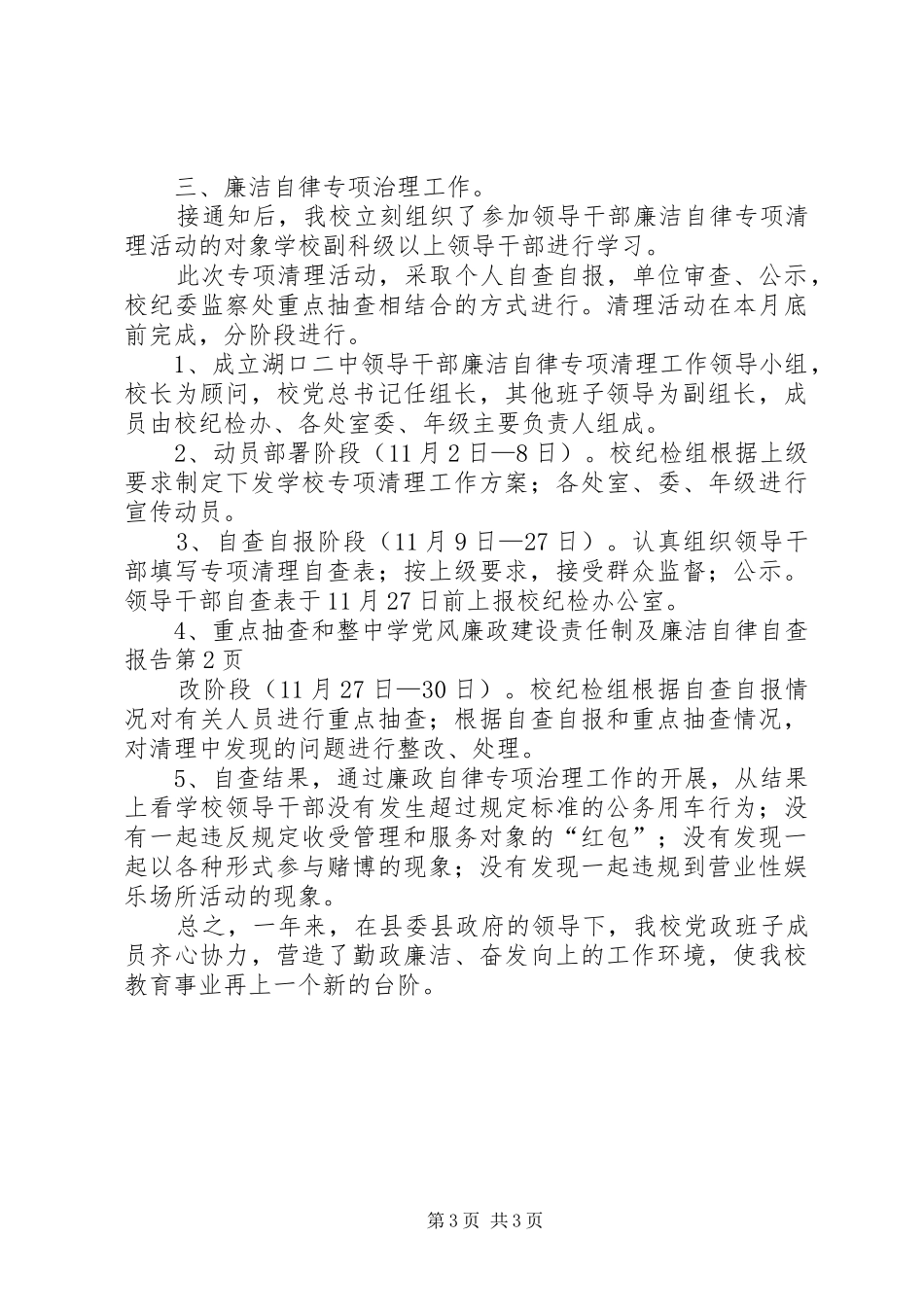 2024年中学党风廉政建设责任制及廉洁自律自查报告_第3页