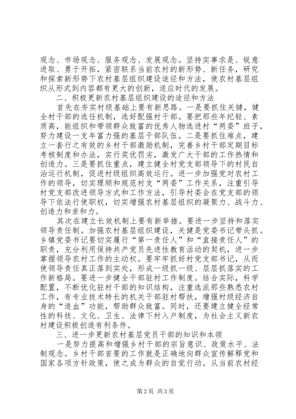 2024年着力创新农村基层组织建设不断夯实党的执政基础_第2页