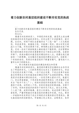 2024年着力创新农村基层组织建设不断夯实党的执政基础