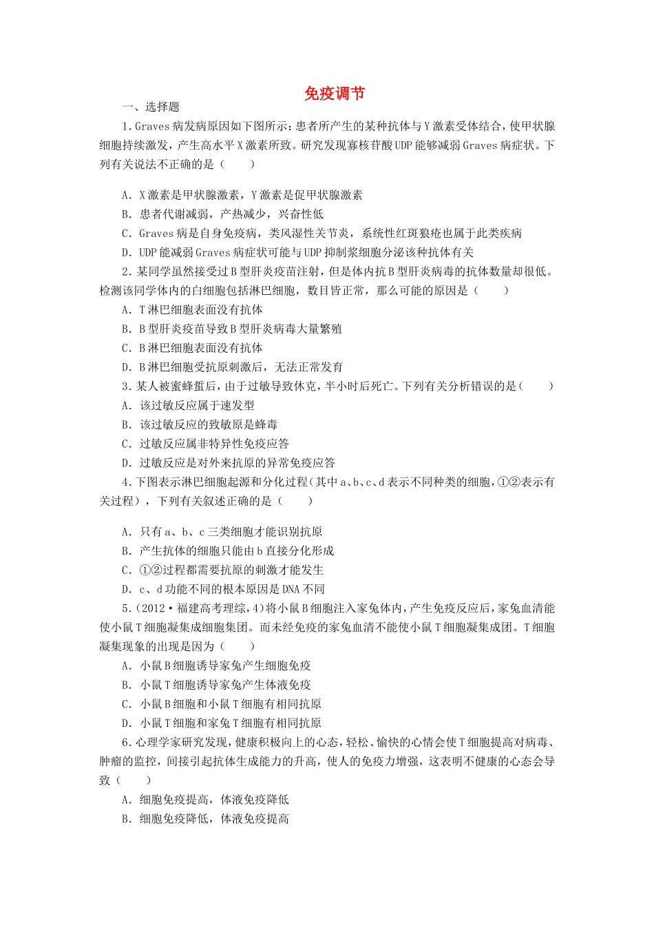 （考黄金）高考生物一轮检测 第10讲 免疫调节精讲精析 新人教版_第1页