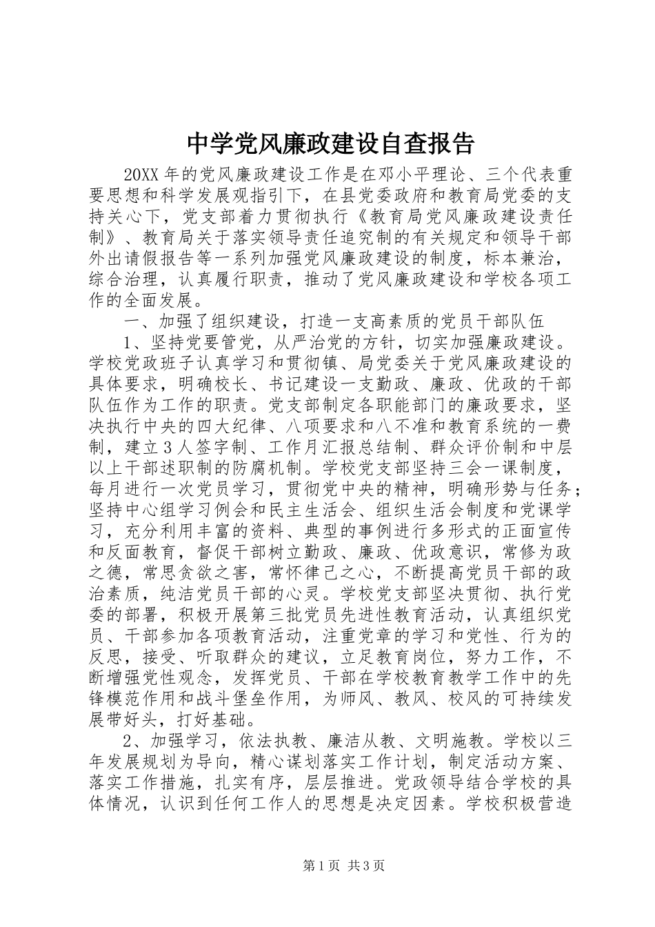 2024年中学党风廉政建设自查报告_第1页