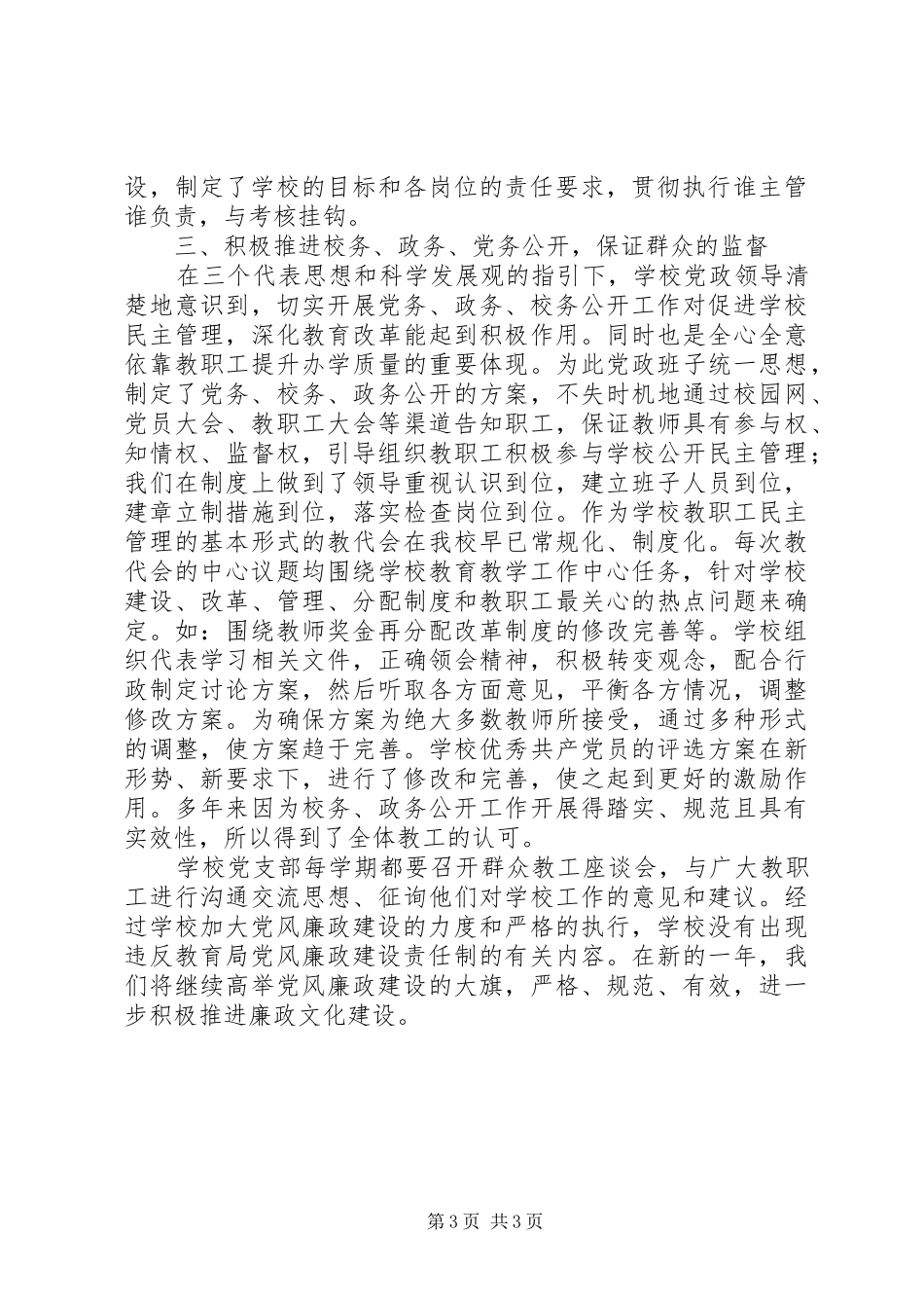 2024年中学党风廉政建设自查报告_第3页