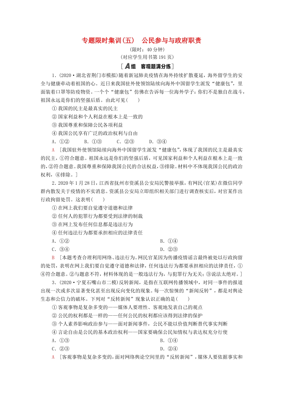 （统考版）高考政治二轮复习 专题限时集训5 公民参与与政府职责（含解析）-人教版高三全册政治试题_第1页