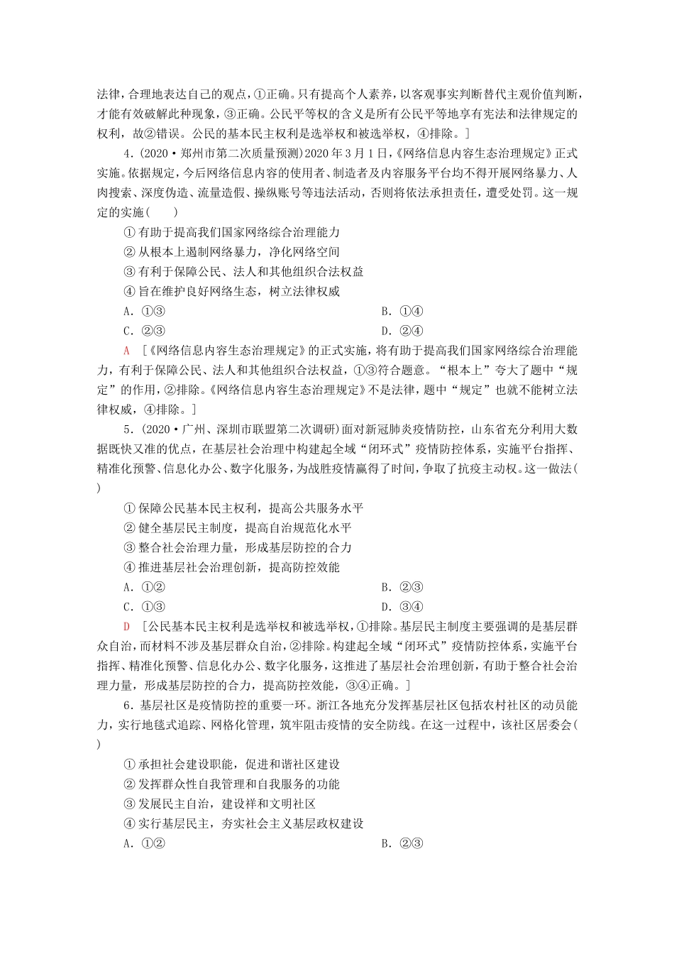 （统考版）高考政治二轮复习 专题限时集训5 公民参与与政府职责（含解析）-人教版高三全册政治试题_第2页