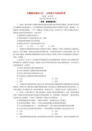 （统考版）高考政治二轮复习 专题限时集训5 公民参与与政府职责（含解析）-人教版高三全册政治试题
