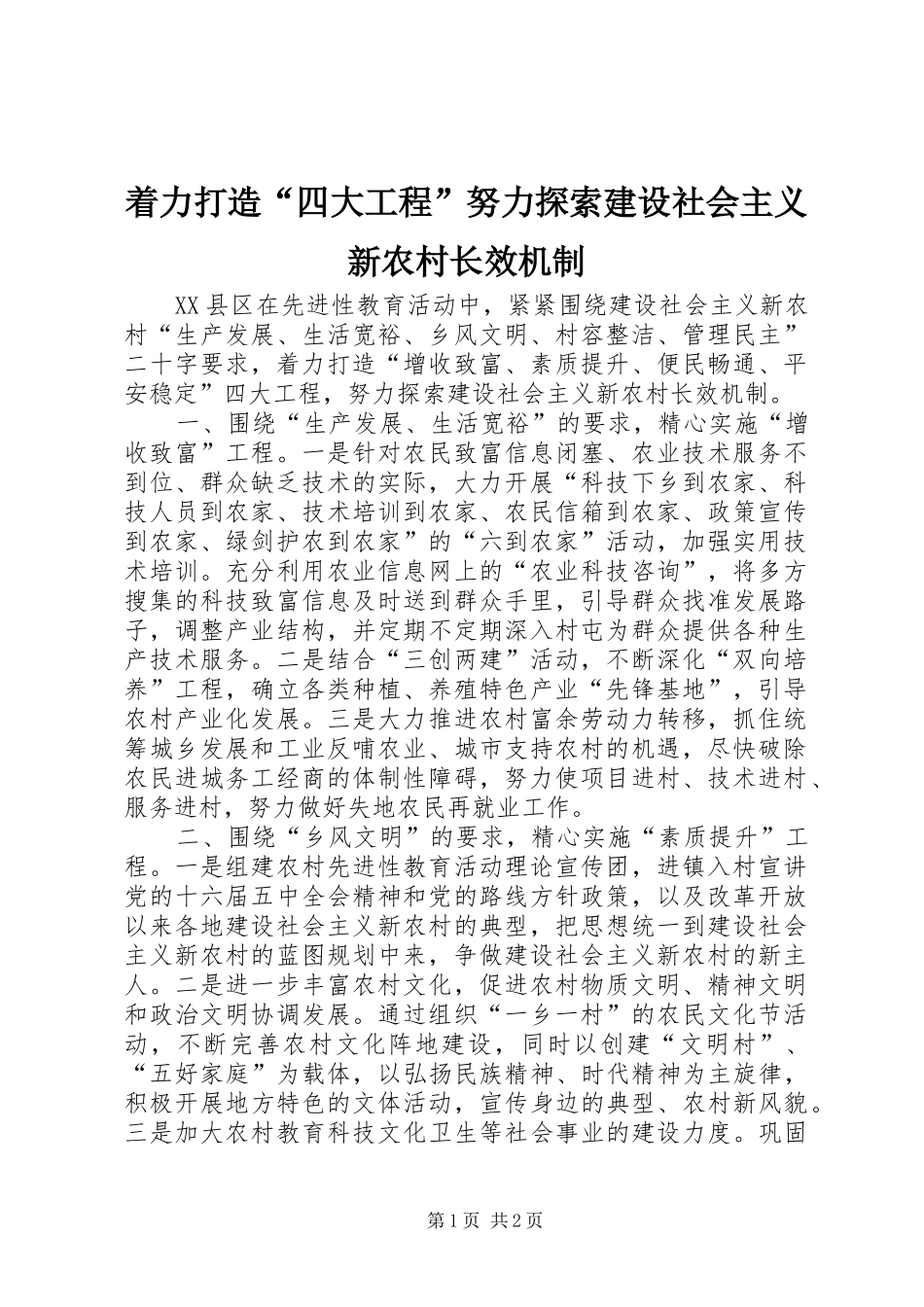 2024年着力打造四大工程努力探索建设社会主义新农村长效机制_第1页