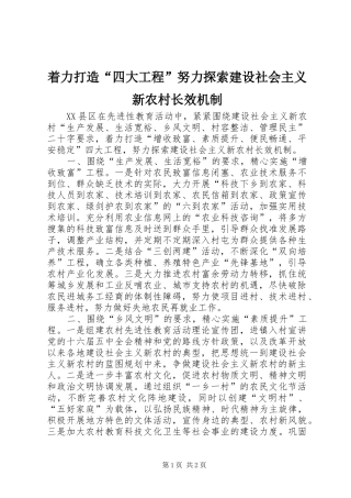 2024年着力打造四大工程努力探索建设社会主义新农村长效机制