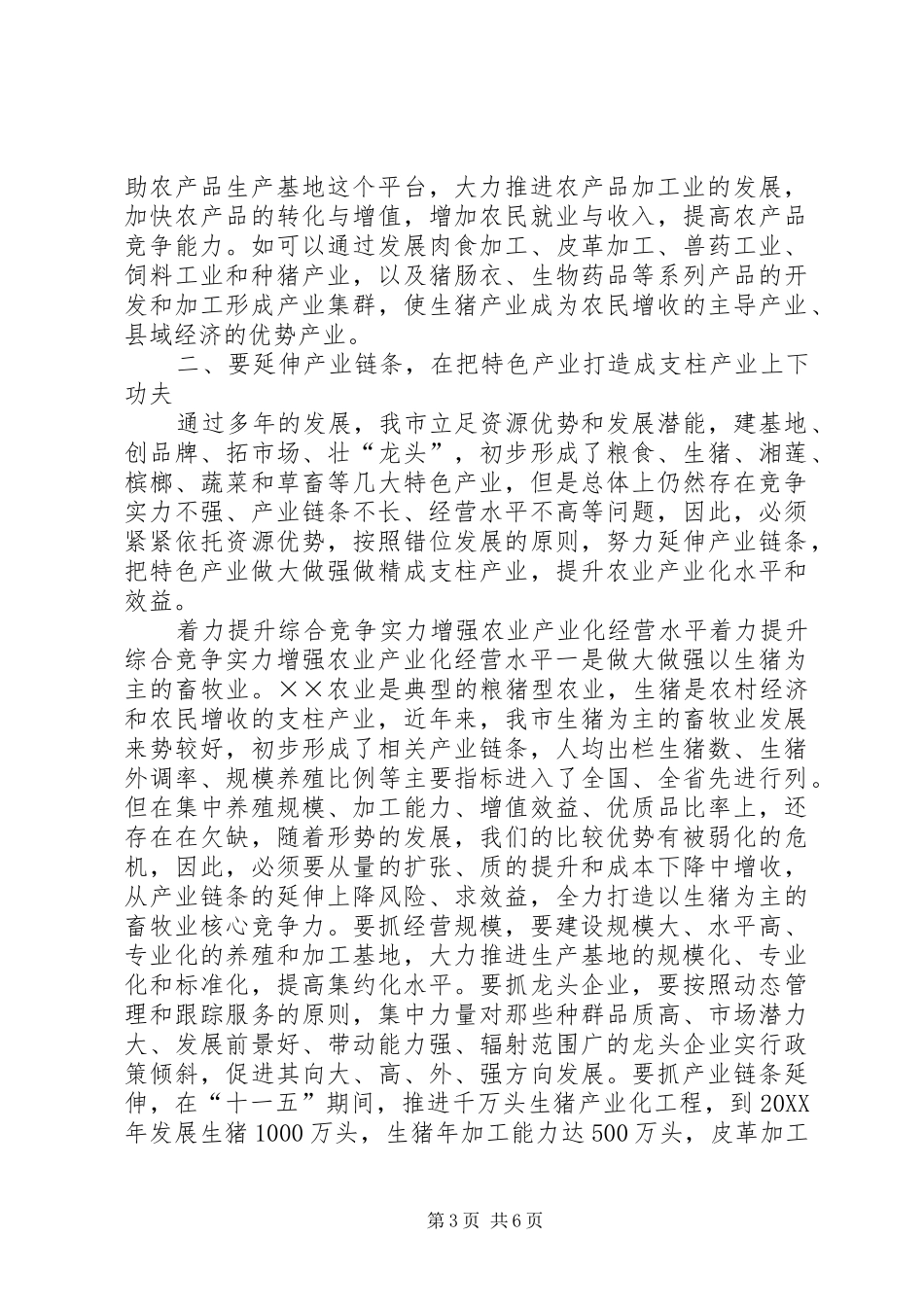 2024年着力提升综合竞争实力增强农业产业化经营水平_第3页