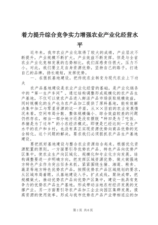 2024年着力提升综合竞争实力增强农业产业化经营水平