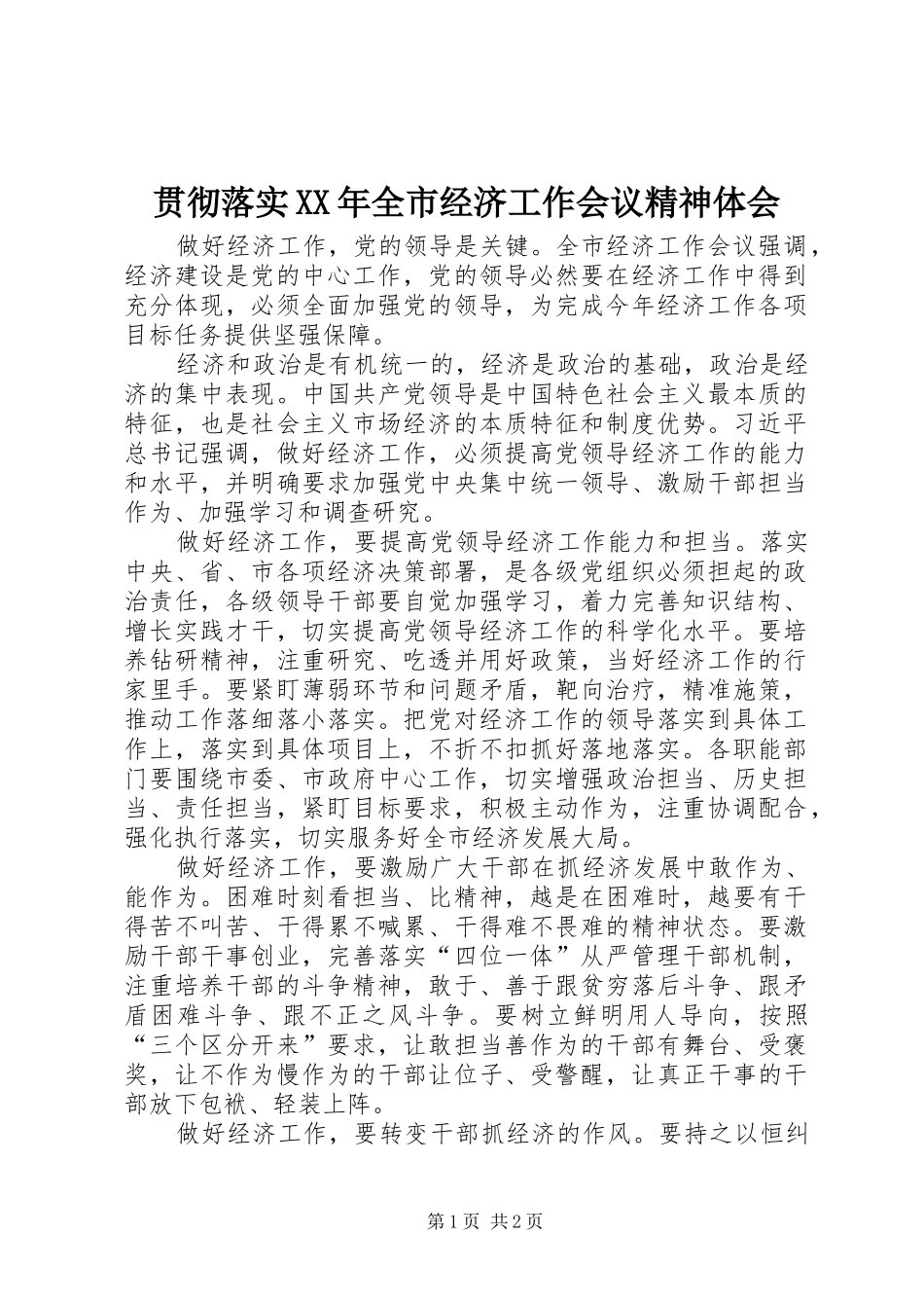 2024年贯彻落实全市经济工作会议精神体会_第1页