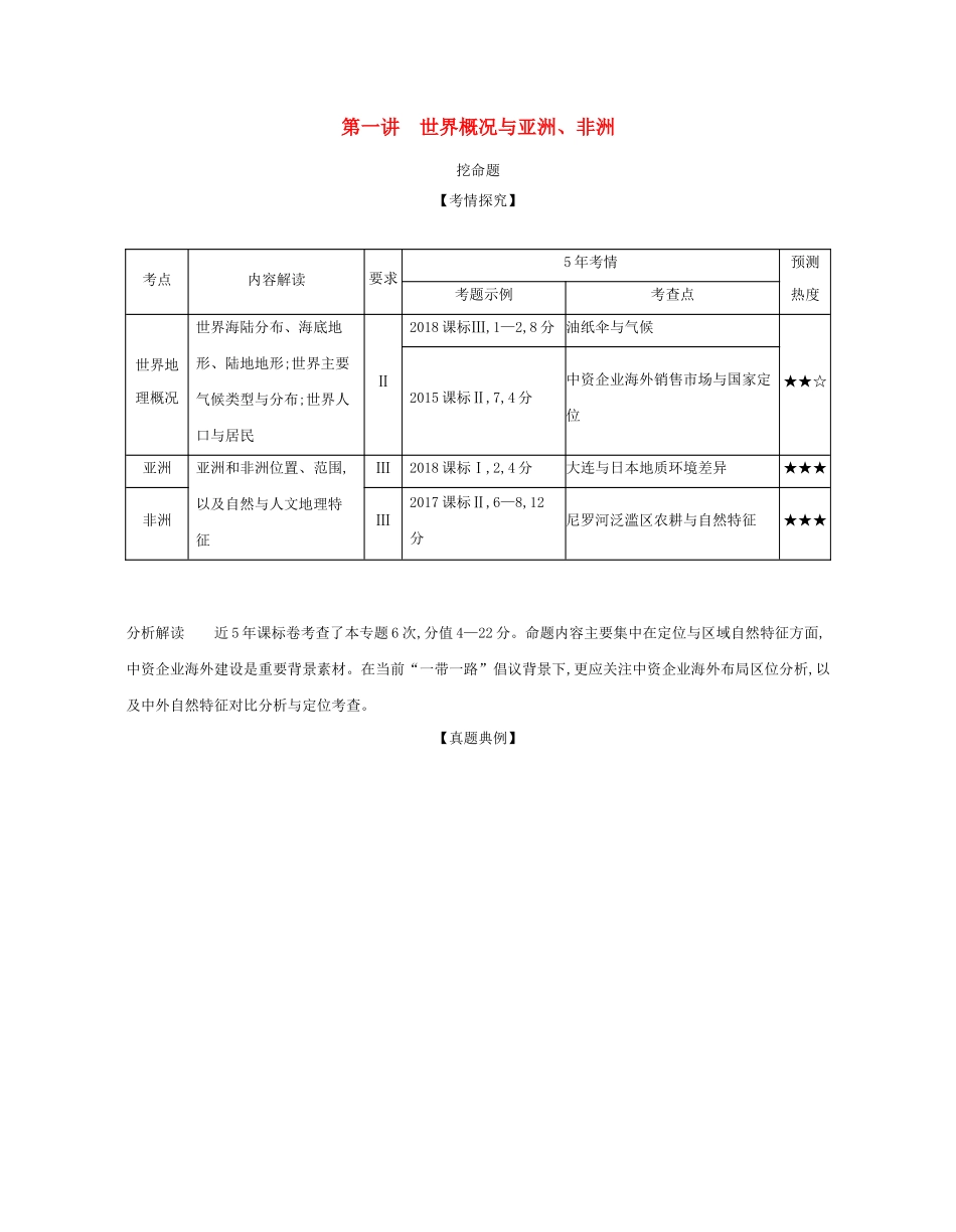 （课标专用 A版）高考地理 专题十八 第一讲 世界概况与亚洲、非洲试题-人教版高三地理试题_第1页