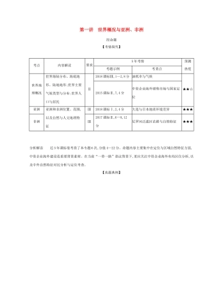 （课标专用 A版）高考地理 专题十八 第一讲 世界概况与亚洲、非洲试题-人教版高三地理试题